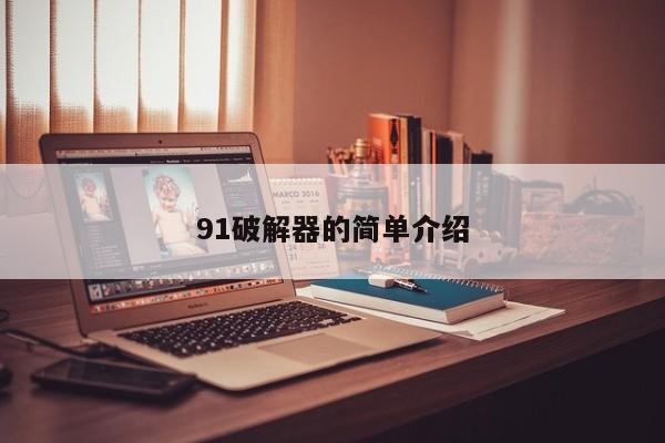 91破解器的简单介绍