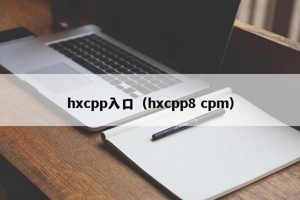 hxcpp入口(hxcpp8 cpm)