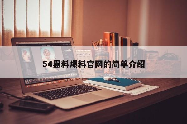 54黑料爆料官网的简单介绍