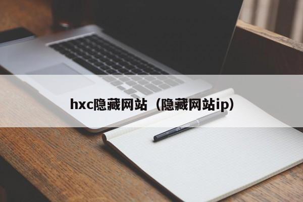 hxc隐藏网站(隐藏网站ip)