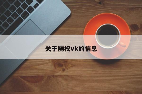关于厕权vk的信息