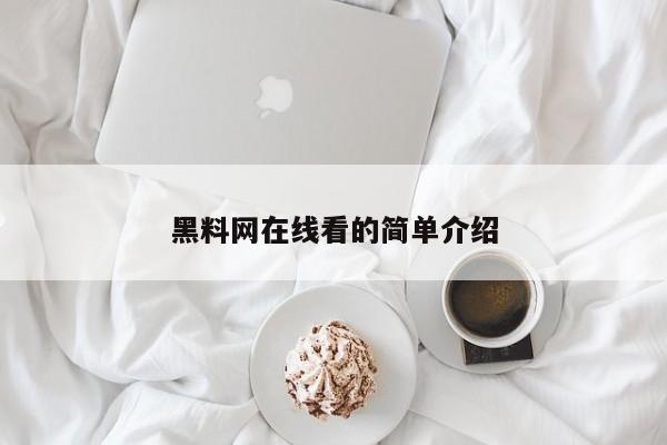 黑料网在线看的简单介绍