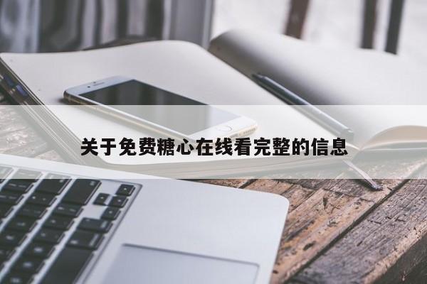 关于免费糖心在线看完整的信息