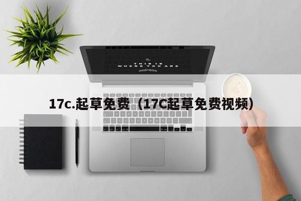 17c.起草免费(17C起草免费视频)