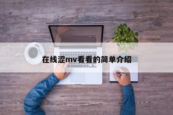 在线涩mv看看的简单介绍