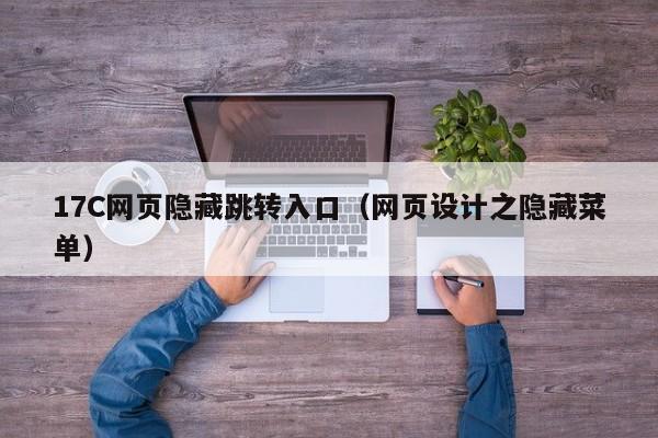 17C网页隐藏跳转入口(网页设计之隐藏菜单)