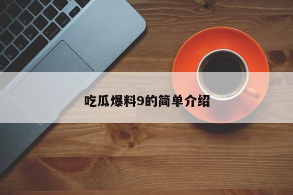 吃瓜爆料9的简单介绍