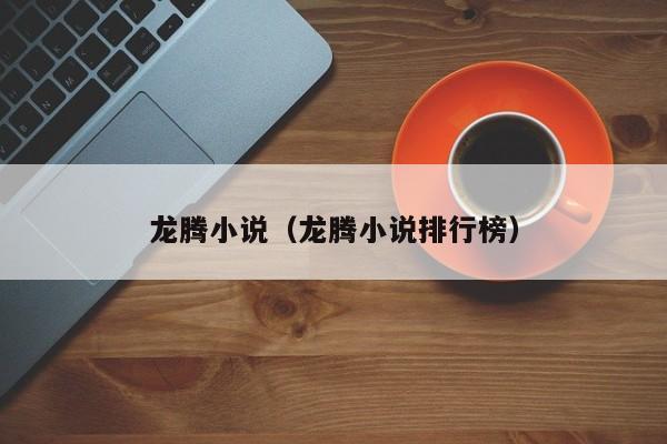 龙腾小说(龙腾小说排行榜)