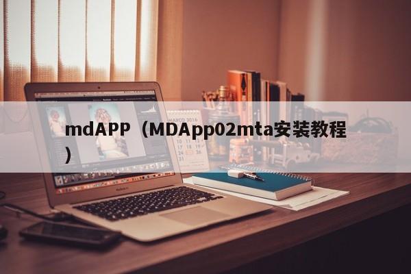 mdAPP(MDApp02mta安装教程)