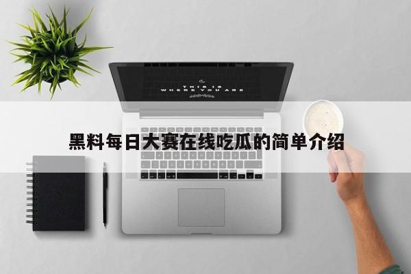 黑料每日大赛在线吃瓜的简单介绍