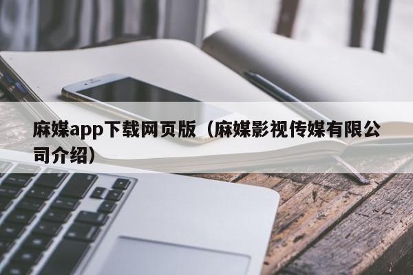 麻媒app下载网页版(麻媒影视传媒有限公司介绍)