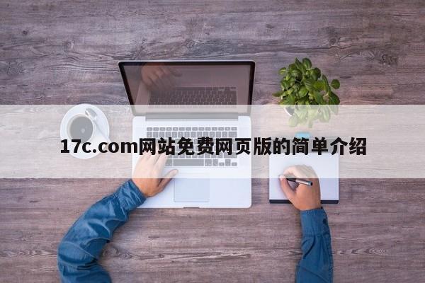 17c.com网站免费网页版的简单介绍