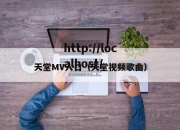 天堂MV入口（天堂视频歌曲）