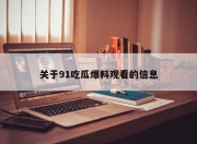 关于91吃瓜爆料观看的信息