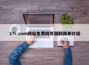 17c.com网站免费网页版的简单介绍