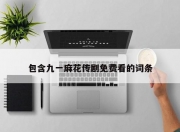 包含九一麻花传剧免费看的词条