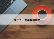 关于九一吃黑料的信息