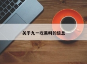 关于九一吃黑料的信息