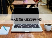 永久免费无人区的简单介绍