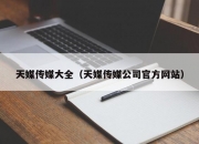 天媒传媒大全（天媒传媒公司官方网站）