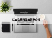 红杏在线网站的简单介绍