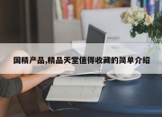国精产品,精品天堂值得收藏的简单介绍