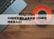 fill研究免费入口中文版（fill研究院登录入口）