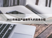 2022年精品产品推荐久的简单介绍