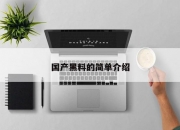 国产黑料的简单介绍