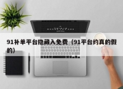 91补单平台隐藏入免费（91平台约真的假的）