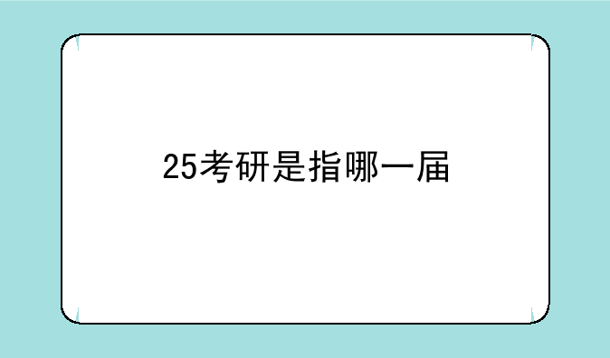 25考研是指哪一届