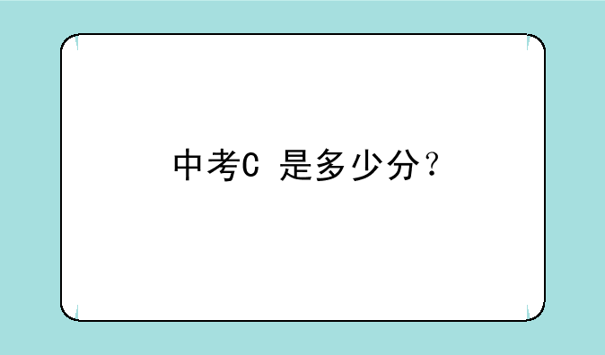 中考C+是多少分？