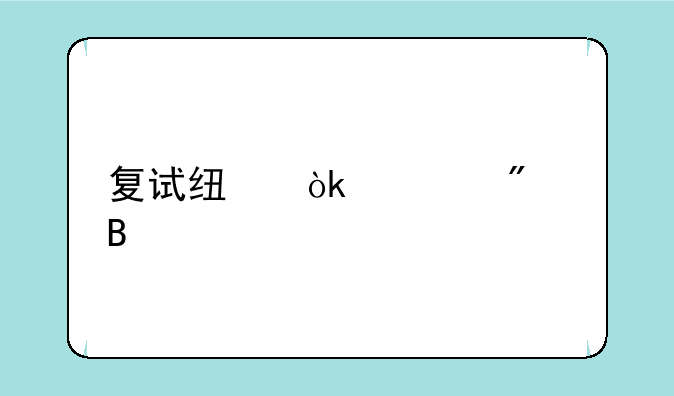复试线会涨20分吗