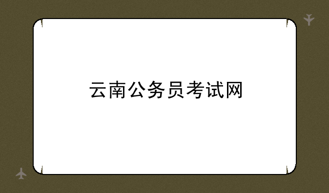 云南公务员考试网