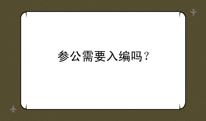 参公需要入编吗？