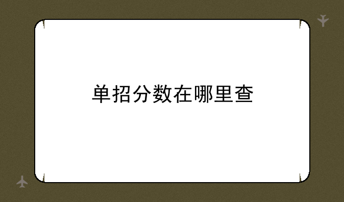 单招分数在哪里查