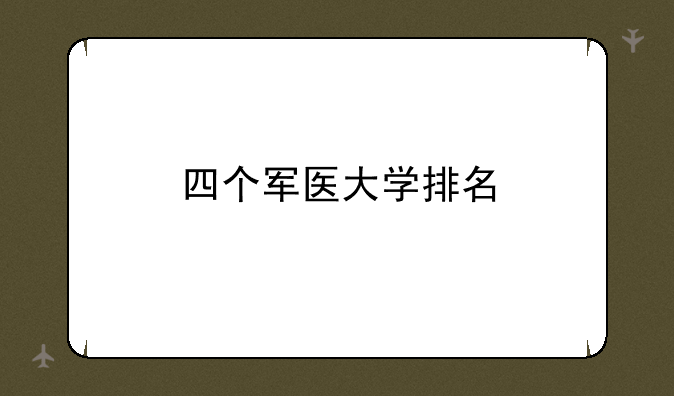 四个军医大学排名