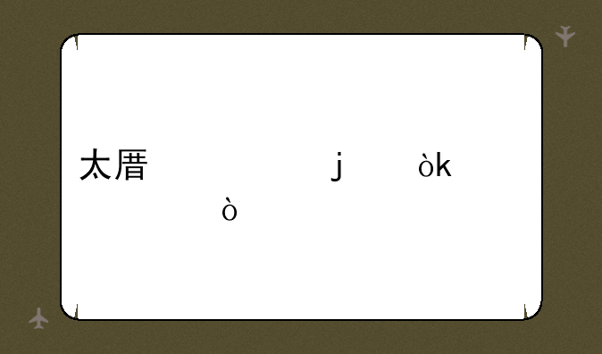 太原考的会计证？
