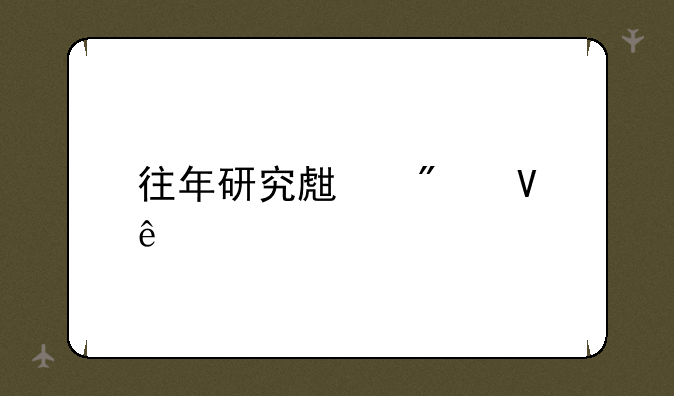 往年研究生分数线