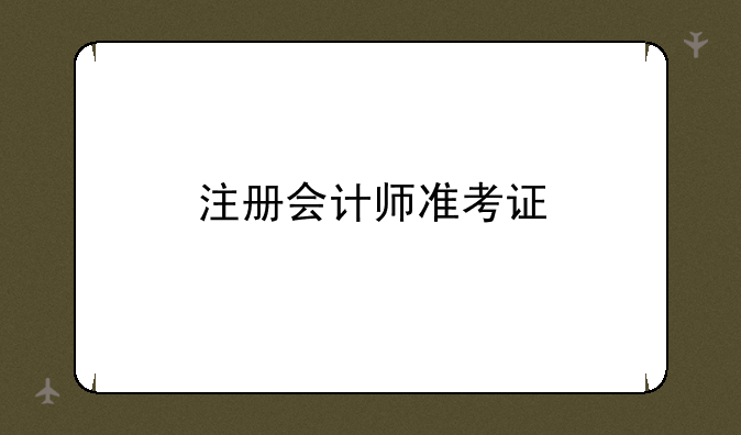 注册会计师准考证