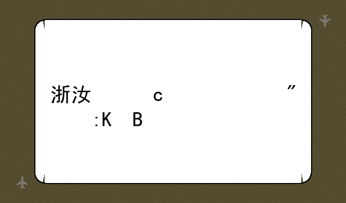浙江高考594分排名