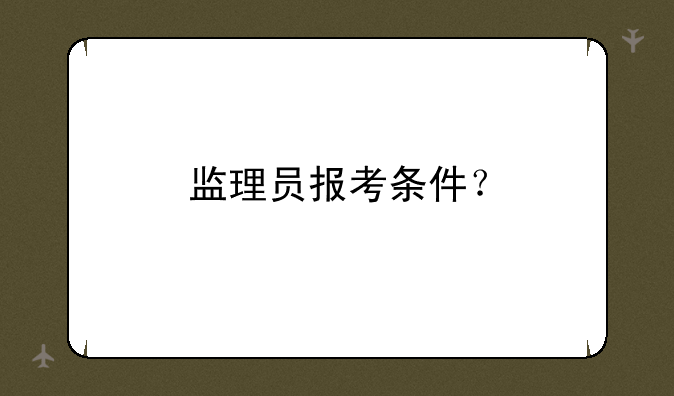 监理员报考条件？