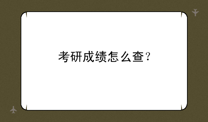 考研成绩怎么查？