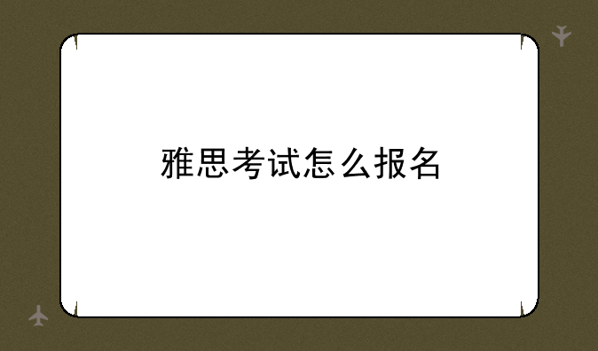 雅思考试怎么报名