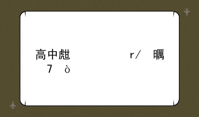 高中生必看书籍？