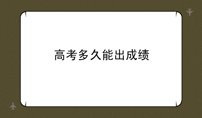高考多久能出成绩