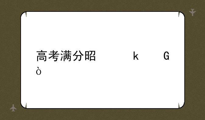 高考满分是多少？