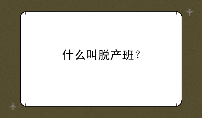什么叫脱产班？