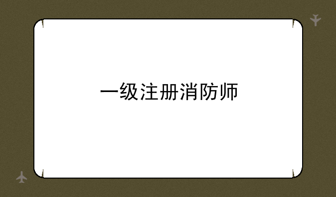 一级注册消防师