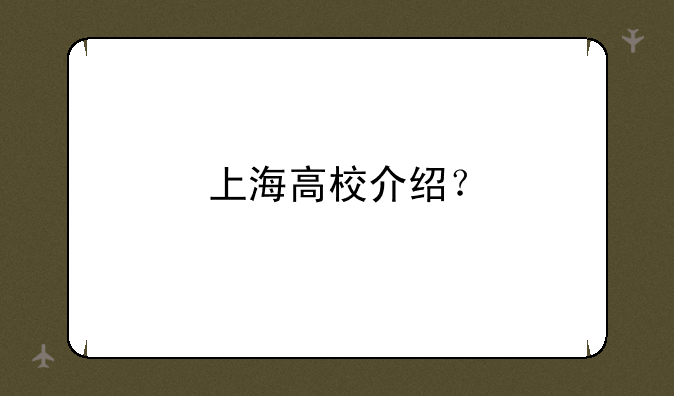 上海高校介绍？